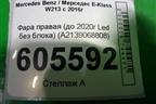 Фара правая (до 2020г Led без блока) (A2139068808) для Mercedes Benz E-Klass W213 с 2016г