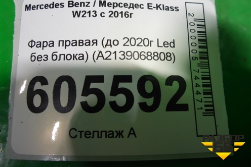 Фара правая (до 2020г Led без блока) (A2139068808) для Mercedes Benz E-Klass W213 с 2016г