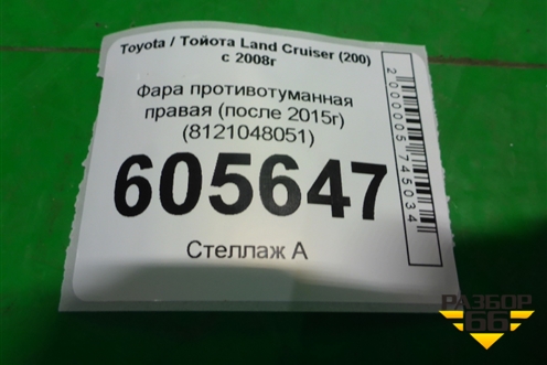 Фара противотуманная правая (после 2015г) (8121048051) для Toyota Land Cruiser (200) с 2008г
