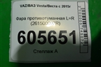 Фара противотуманная L=R (261500097R) для VAZ Vesta/Веста с 2015г