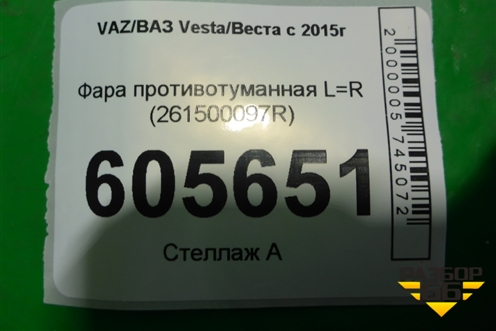 Фара противотуманная L=R (261500097R) для VAZ Vesta/Веста с 2015г