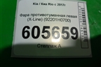 Фара противотуманная левая (X-Line) (92201H0700) для Kia Rio с 2017г