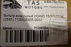 Фильтр воздушный (710W084050032) для Howo T5G