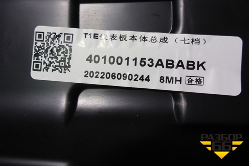 Торпедо под AIR BAG без AIR BAG (401001153ABABK) для Chery Tiggo 7 Pro с 2019г