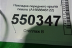 Накладка переднего крыла левого (A1668846122) для Mercedes Benz GL-Klass X166 с 2012г