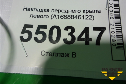 Накладка переднего крыла левого (A1668846122) для Mercedes Benz GL-Klass X166 с 2012г
