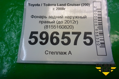 Фонарь задний наружный правый (до 2012г) (8155160820) для Toyota Land Cruiser (200) с 2008г