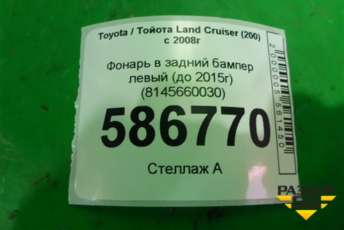 Фонарь в задний бампер левый (до 2015г) (8145660030) для Toyota Land Cruiser (200) с 2008г