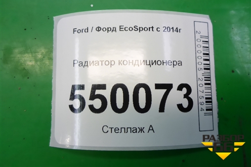 Радиатор кондиционера для Ford EcoSport с 2014г