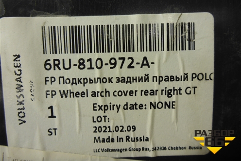 Локер задний правый (новый) (6RU810972A) для Volkswagen Polo (седан) с 2010г
