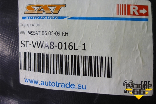 Локер передний правый передняя часть (новый дубликат) (STVWA8016L1) для Volkswagen Passat (B6) с 2005-2010г