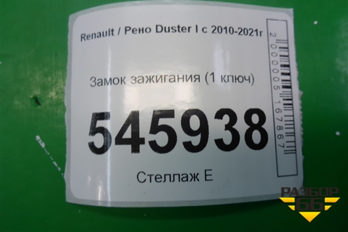 Замок зажигания (1 ключ) для Renault Duster I с 2010-2021г