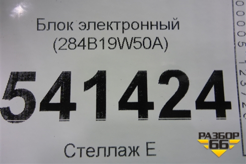 Блок электронный (284B19W50A) для Nissan Teana (J31) с 2003-2008г