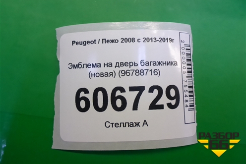Эмблема на дверь багажника (новая) (96788716) для Peugeot 2008 с 2013-2019г
