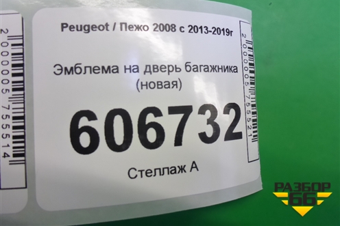 Эмблема на дверь багажника (новая) для Peugeot 2008 с 2013-2019г
