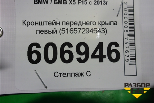 Кронштейн переднего крыла левый (51657294543) для BMW X5 F15 с 2013г