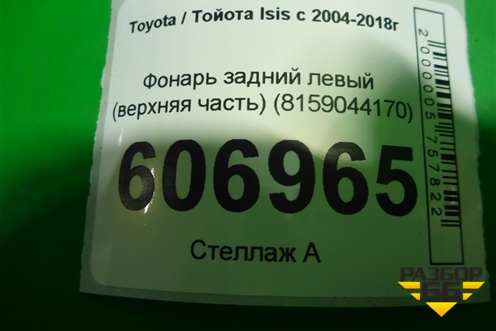 Фонарь задний левый (верхняя часть) (8159044170) для Toyota Isis c 2004-2018г