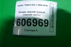 Фонарь задний правый (нижняя часть) для Toyota Isis c 2004-2018г