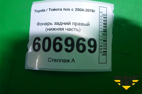 Фонарь задний правый (нижняя часть) для Toyota Isis c 2004-2018г