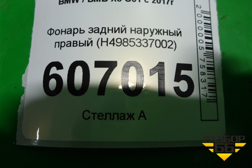 Фонарь задний наружный правый (H4985337002) для BMW X3 G01 с 2017г