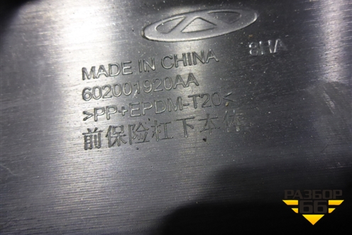 Бампер передний нижняя часть (602001920AA) для Chery Tiggo 7 Pro Max с 2022г