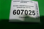 Фонарь задний внутренний правый (до 2014г) для Volkswagen Jetta с 2010-2019г