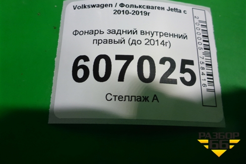 Фонарь задний внутренний правый (до 2014г) для Volkswagen Jetta с 2010-2019г