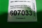 Фара правая (до 2020г Full Led без блоков) (7214962) для BMW 5-серия G30 с 2017г