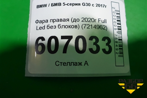 Фара правая (до 2020г Full Led без блоков) (7214962) для BMW 5-серия G30 с 2017г