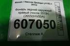 Фонарь задний наружный правый (после 2019г) (26550HV00A) для Nissan Qashqai (J11E) с 2013г