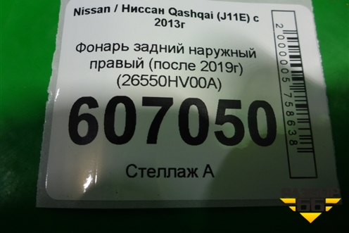 Фонарь задний наружный правый (после 2019г) (26550HV00A) для Nissan Qashqai (J11E) с 2013г