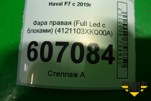 Фара правая (Full Led с блоками) (4121103XKQ00A) для Haval F7 с 2019г