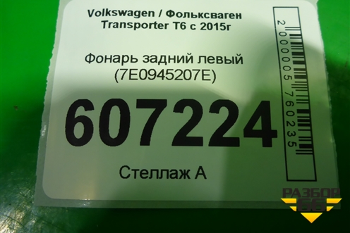 Фонарь задний левый (7E0945207E) для Volkswagen Transporter T6 с 2015г