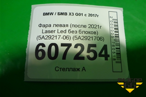 Фара левая (после 2021г Laser Led без блоков) (5A29217-06) (5A2921706) для BMW X3 G01 с 2017г