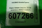 Фара левая (после 2018г галоген) (8450100857) для VAZ Granta/Гранта