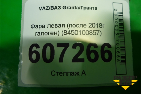 Фара левая (после 2018г галоген) (8450100857) для VAZ Granta/Гранта