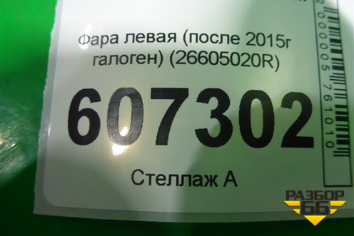 Фара левая (после 2015г галоген) (26605020R) для Renault Duster I с 2010-2021г