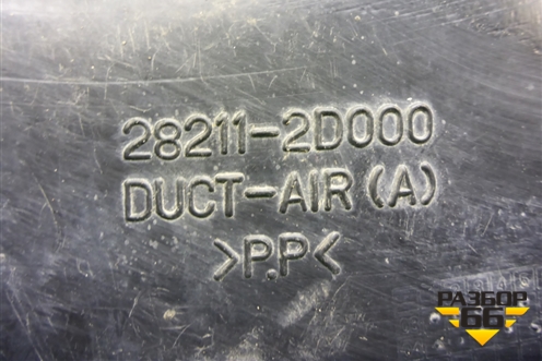 Патрубок воздушного фильтра (282112D000) для Hyundai Elantra 3 (XD) с 2000-2010г