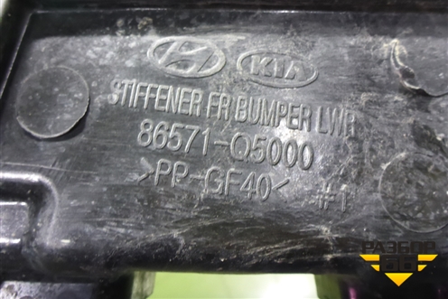 Усилитель переднего бампера (нижний) (86571Q5000) для Kia Seltos с 2019г