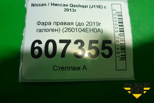 Фара правая (до 2019г галоген) (260104EH0A) для Nissan Qashqai (J11E) с 2013г