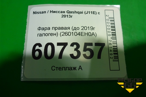 Фара правая (до 2019г галоген) (260104EH0A) для Nissan Qashqai (J11E) с 2013г