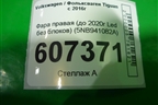 Фара правая (до 2020г Led без блоков) (5NB941082A) для Volkswagen Tiguan с 2016г