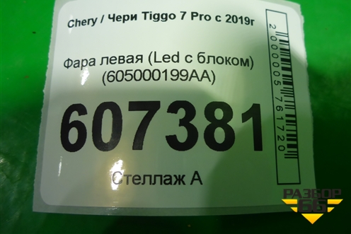 Фара левая (Led c блоком) (605000199AA) для Chery Tiggo 7 Pro с 2019г