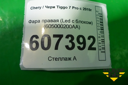 Фара правая (Led c блоком) (605000200AA) для Chery Tiggo 7 Pro с 2019г