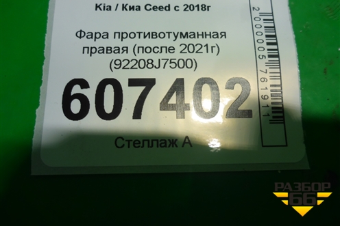 Фара противотуманная правая (после 2021г) (92208J7500) для Kia Ceed с 2018-2024г