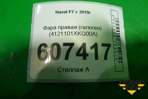 Фара правая (галоген) (4121101XKQ00A) для Haval F7 с 2019г