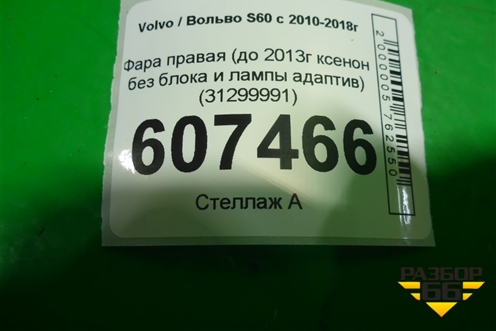 Фара правая (до 2013г ксенон без блока и лампы адаптив) (31299991) для Volvo S60 с 2010-2018г