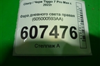 Фара дневного света правая (605000593AA) для Chery Tiggo 7 Pro Max с 2022г