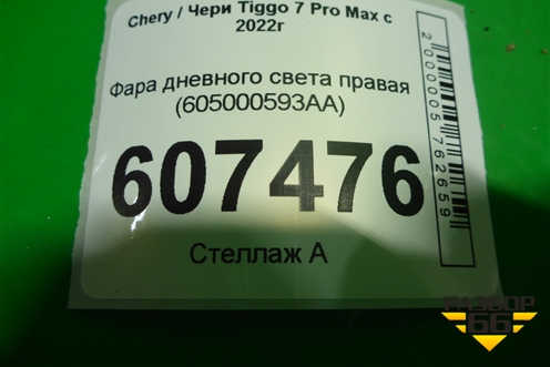 Фара дневного света правая (605000593AA) для Chery Tiggo 7 Pro Max с 2022г