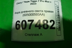 Фара дневного света правая (605000593AA) для Chery Tiggo 7 Pro Max с 2022г